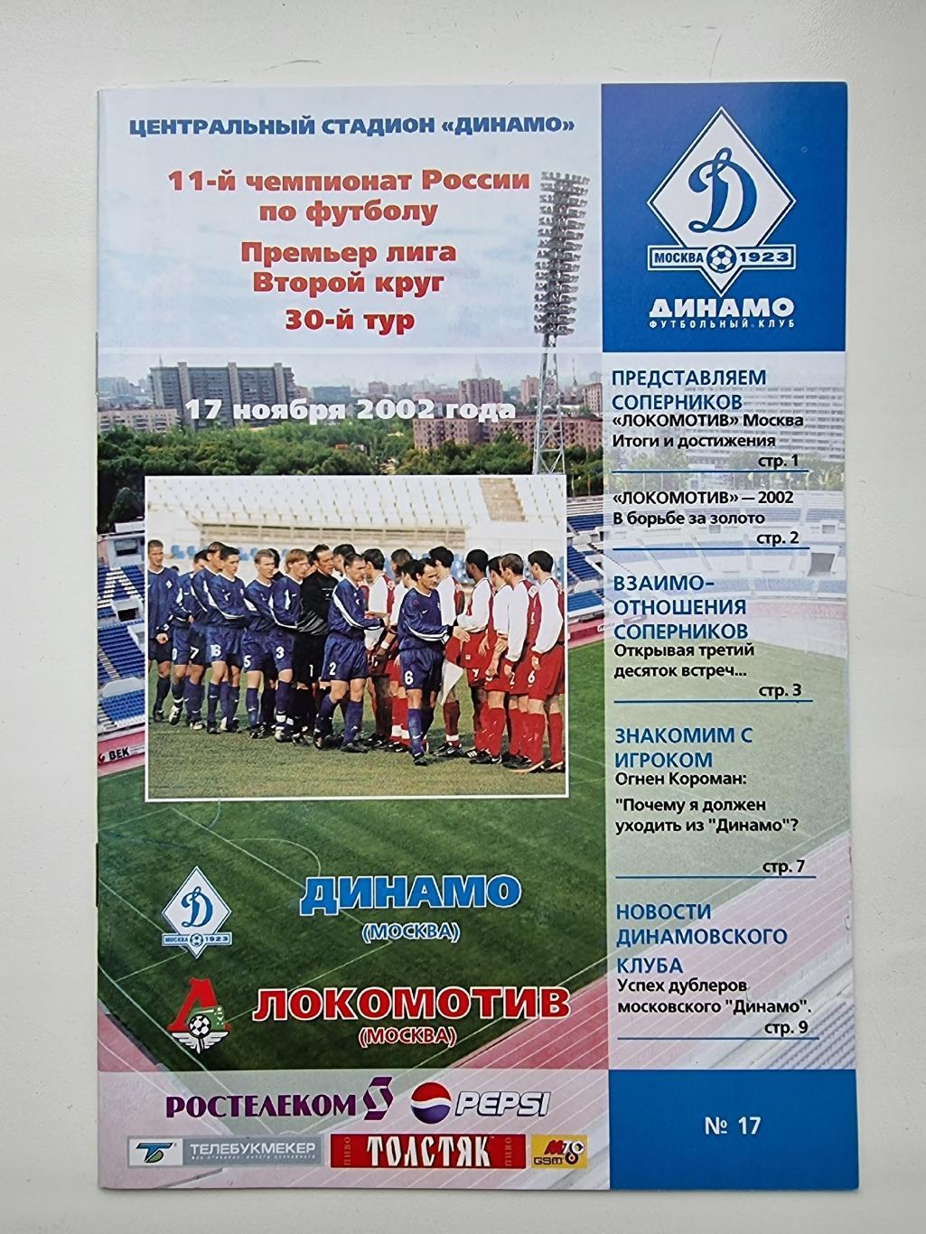 Динамо Москва - Локомотив Москва 2002