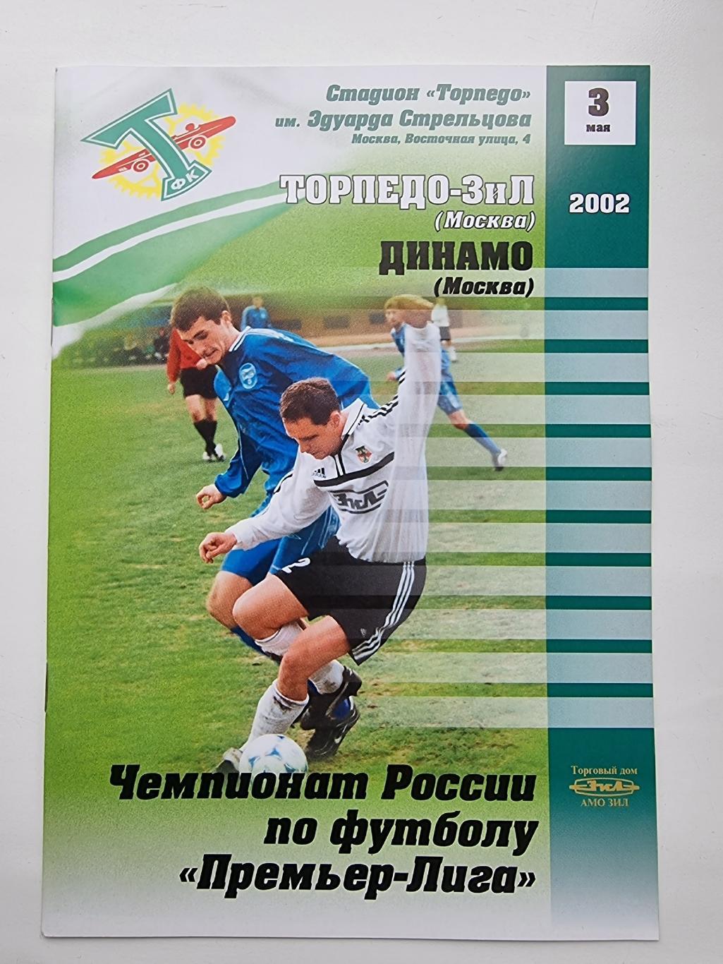 Торпедо-ЗИЛ Москва - Динамо Москва 2002