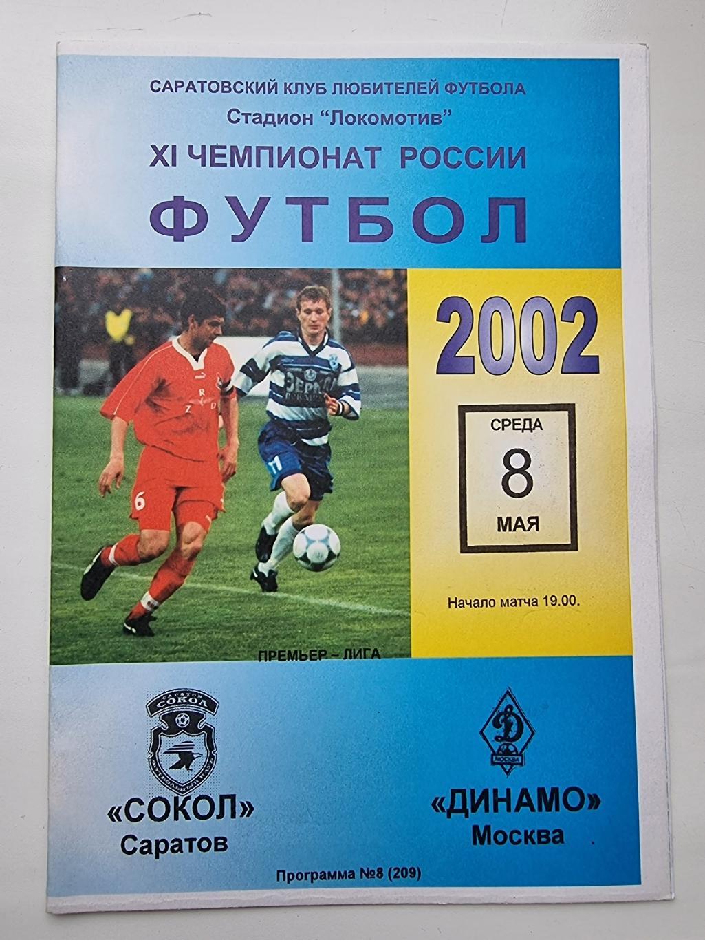 Сокол Саратов - Динамо Москва 2002 (2 вид)