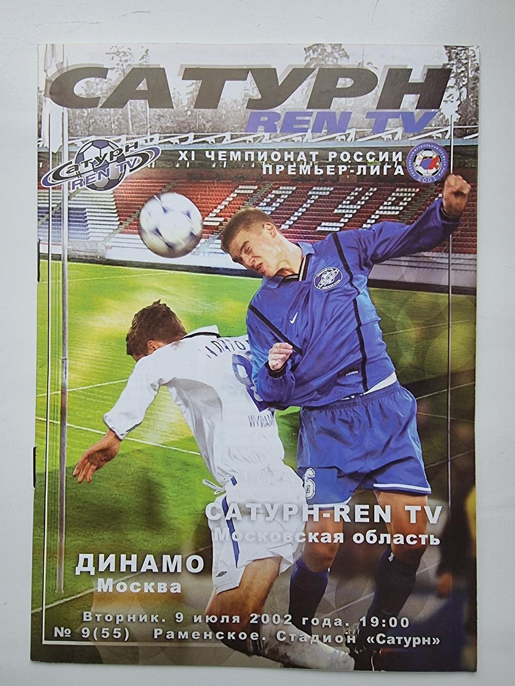 Сатурн Раменское - Динамо Москва 2002