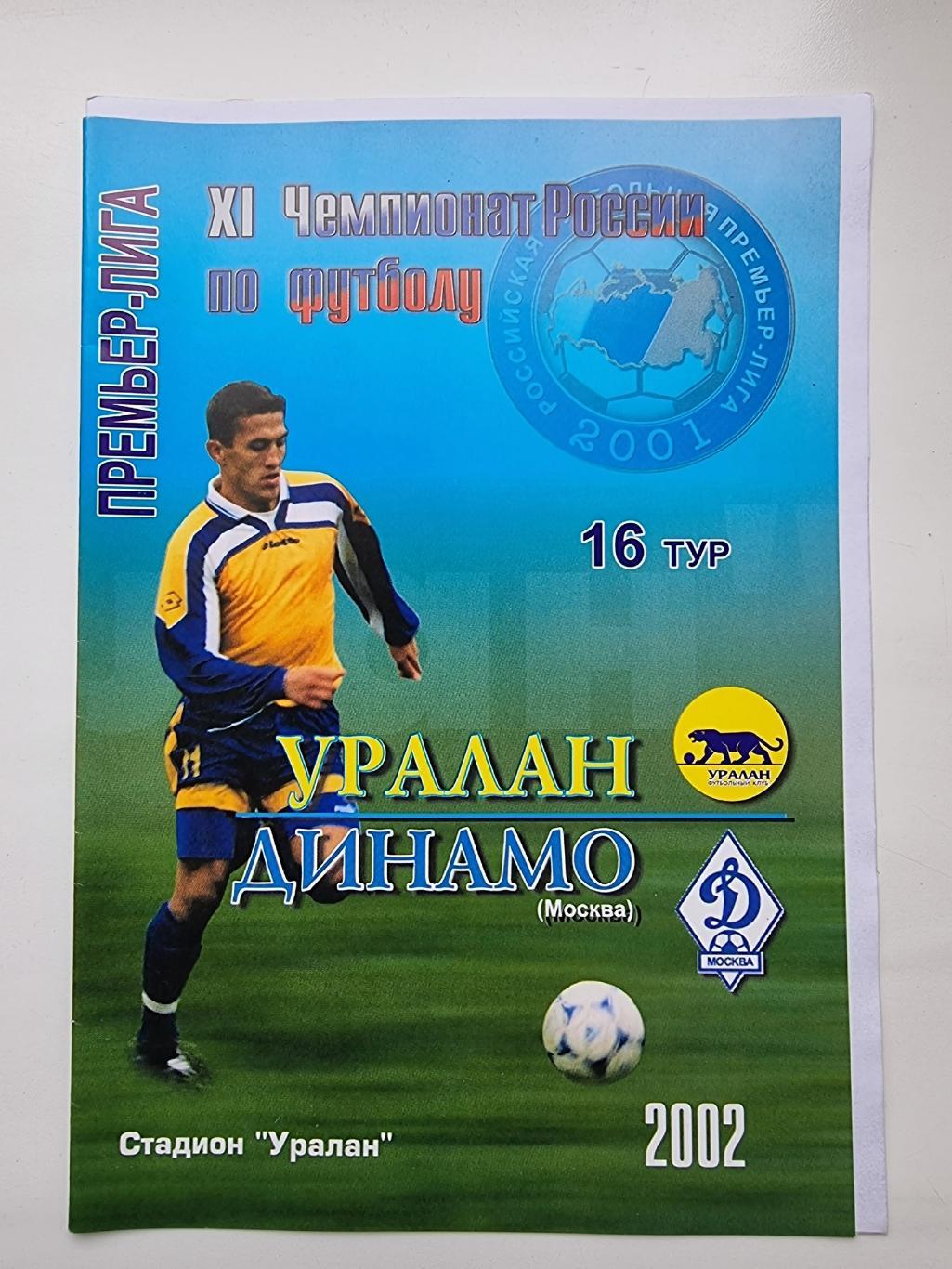 Уралан Элиста Динамо Москва 2002