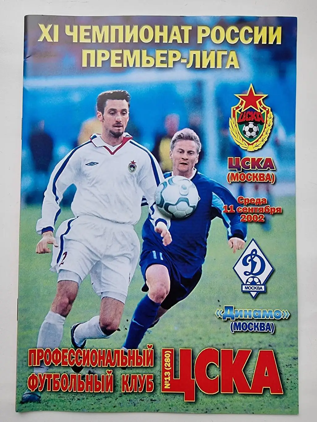 ЦСКА Москва — Динамо Москва 2002