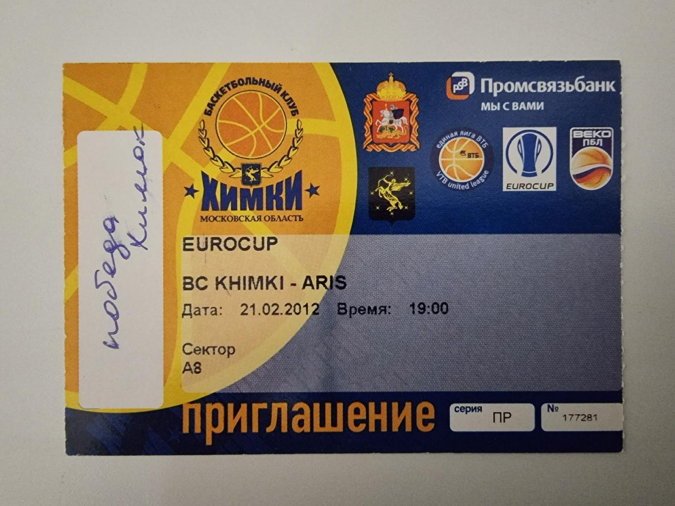 Билет. БК Химки - Арис Греция 21 февраля 2012 EuroCup