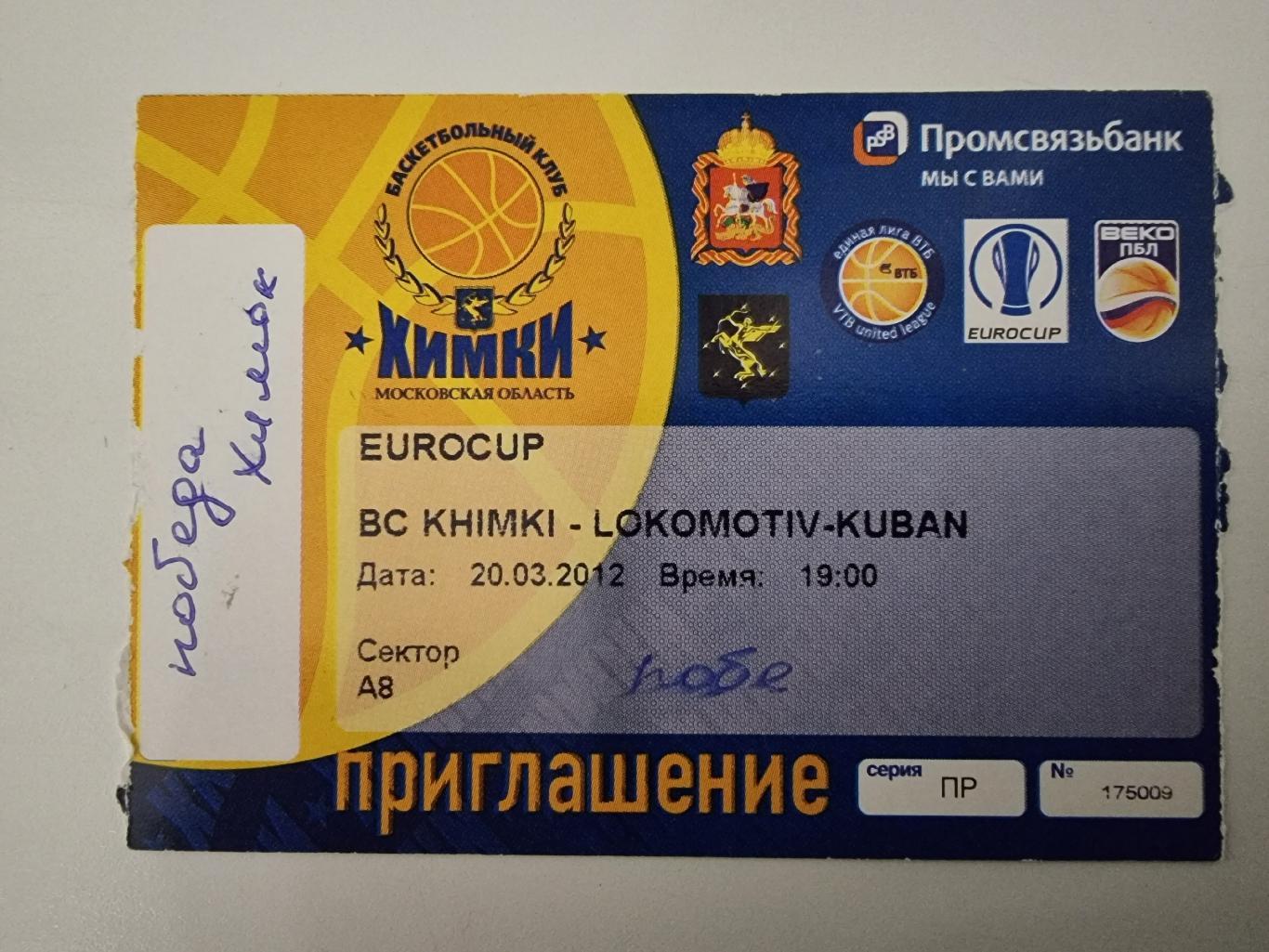 Билет. БК Химки - Локомотив-Кубань Краснодар 20 марта 2012 EuroCup