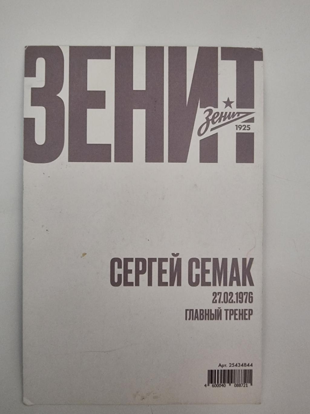 Открытка. Футбол Сергей Семак (главный тренер) Зенит Санкт-Петербург 1