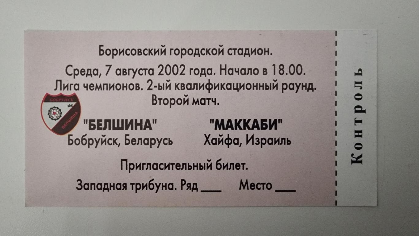 Билет. Белшина Бобруйск Беларусь - Маккаби Хайфа Израиль 2002 Лига Чемпионов