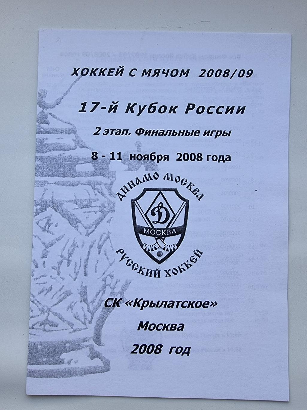 Хоккей с мячом Кубок России 2006 1 этап Динамо Москва Хабаровск Кузбасс Енисей..