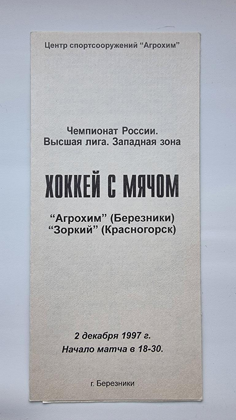 Хоккей с мячом Агрохим Березники Зоркий Красногорск 2 декабря 1997