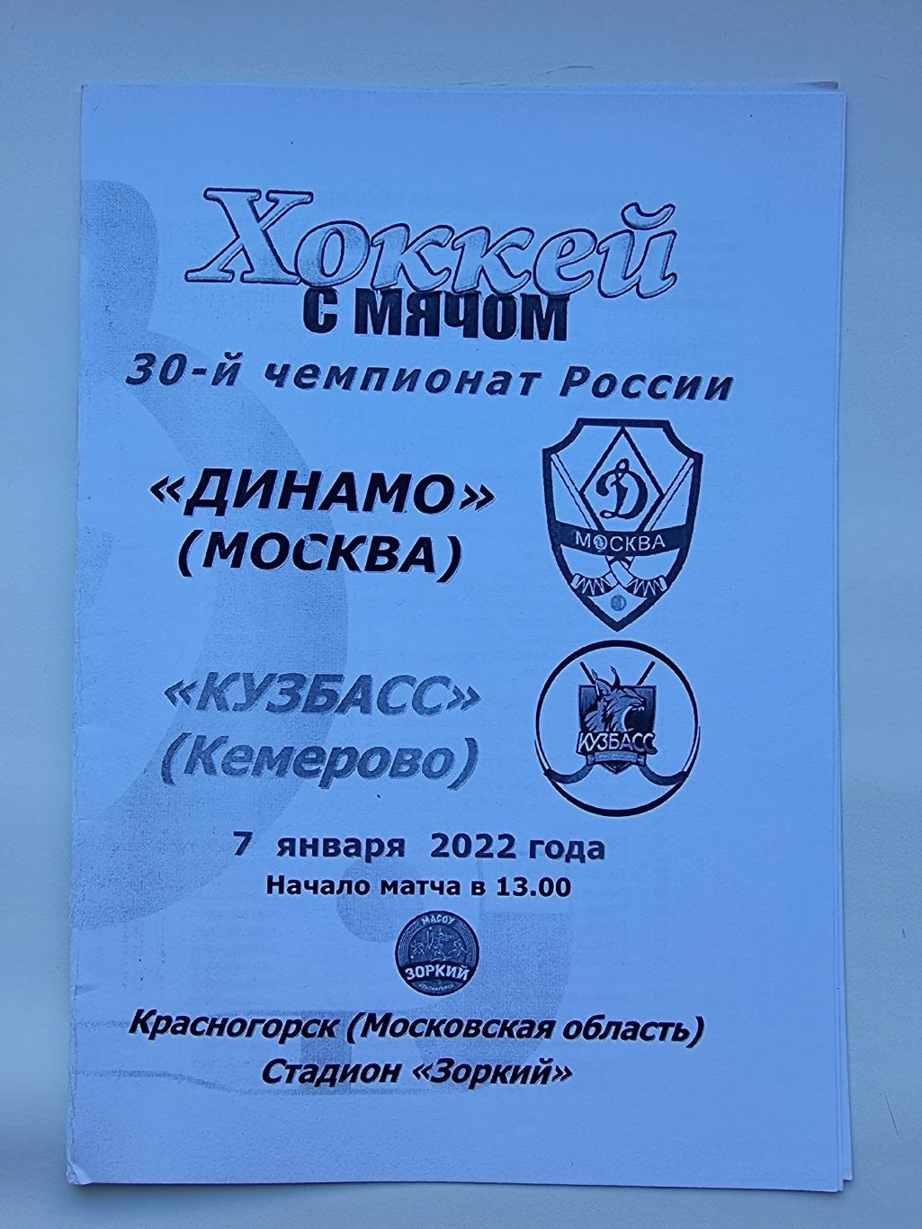 Хоккей с мячом. Динамо Москва - Кузбасс Кемерово 7 января 2022