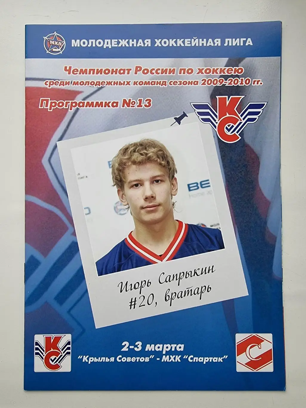 Крылья Советов Москва - МХК Спартак Москва 2/3 марта 2010