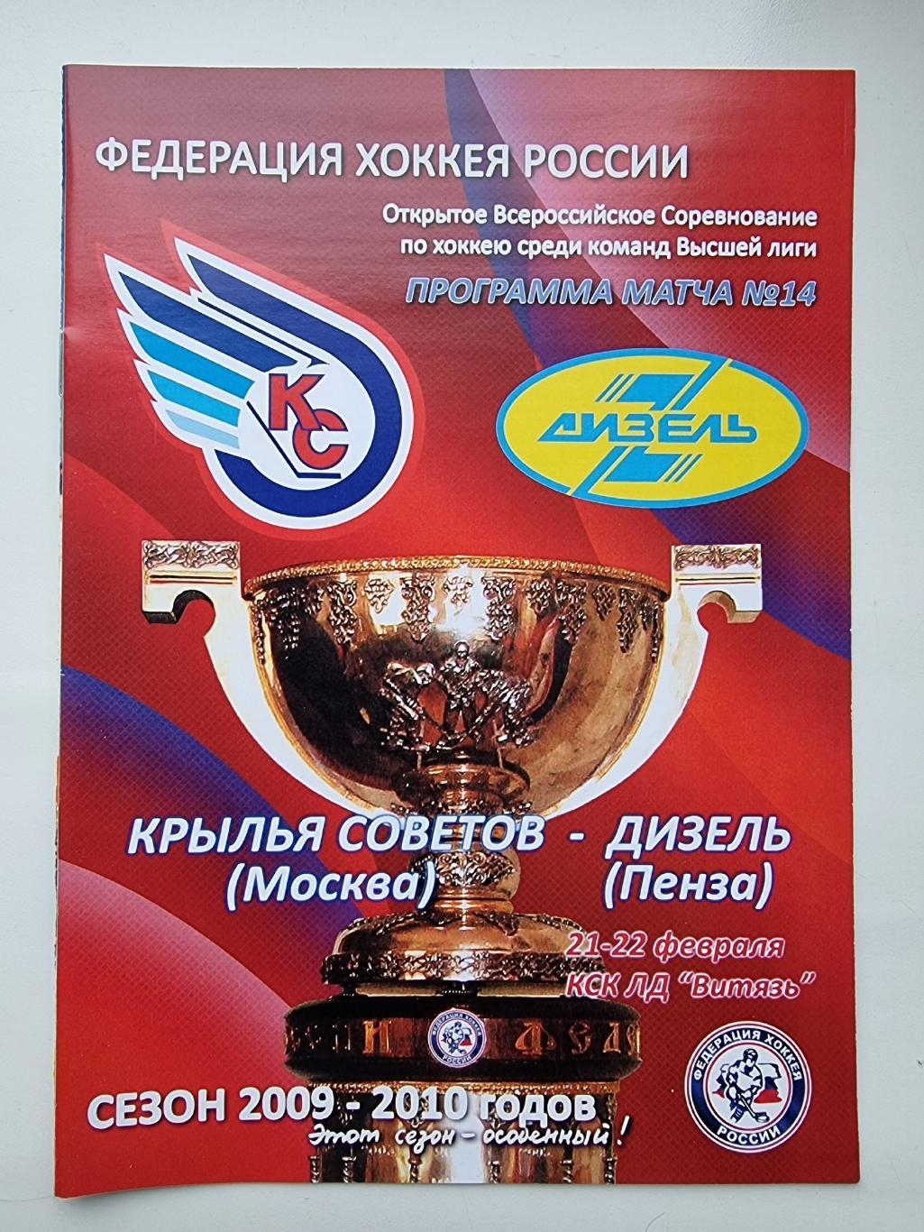 Крылья Советов Москва Дизель Пенза 21 22 февраля 2010