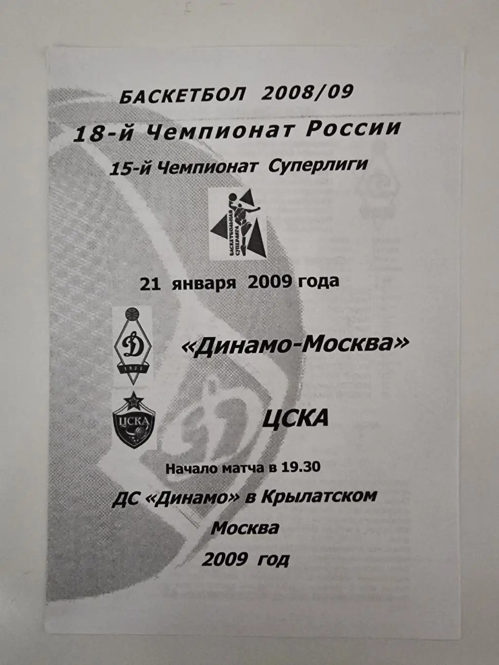 Баскетбол. Динамо Москва - ЦСКА Москва 21 января 2009
