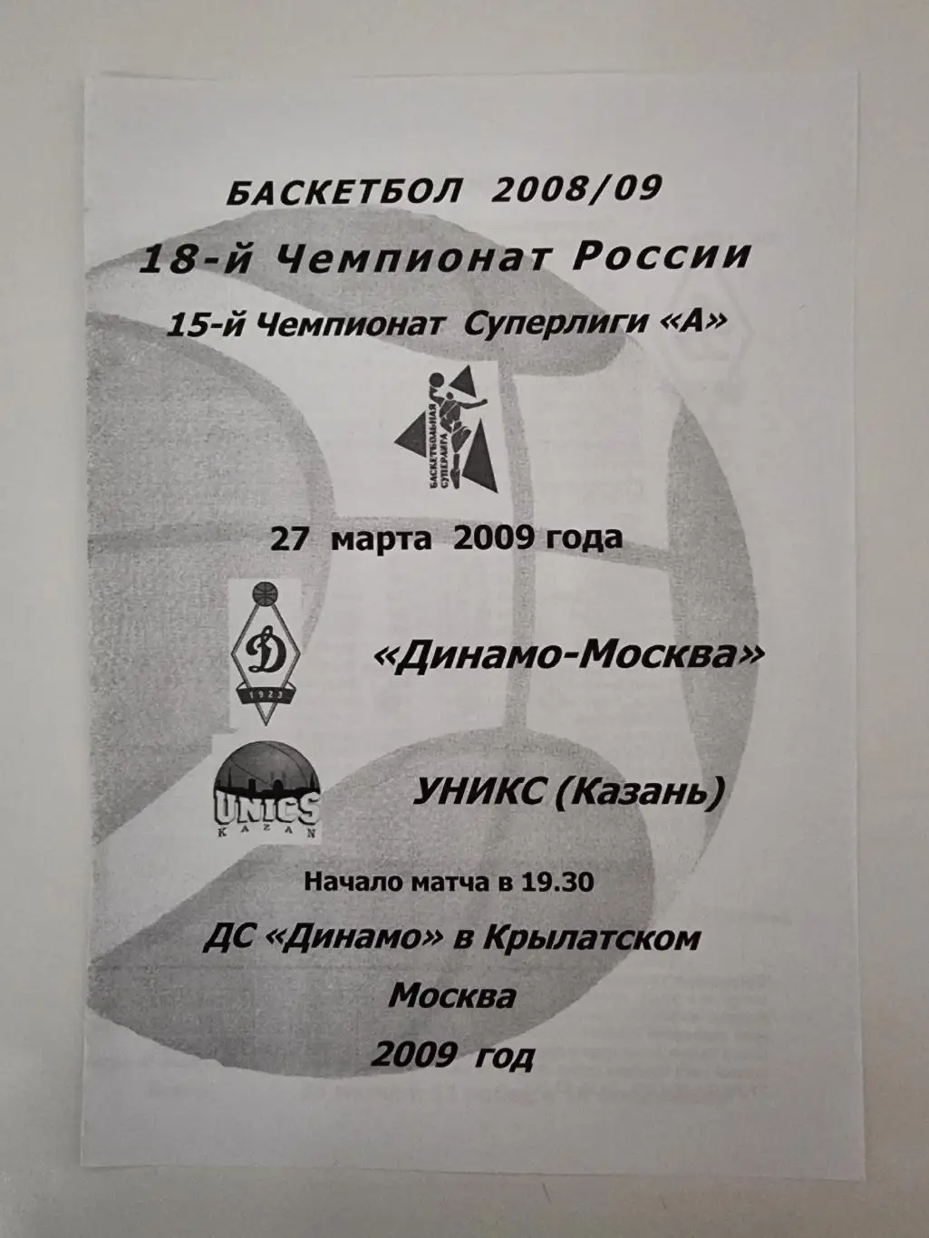 Баскетбол. Динамо Москва - УНИКС Казань 27 марта 2009