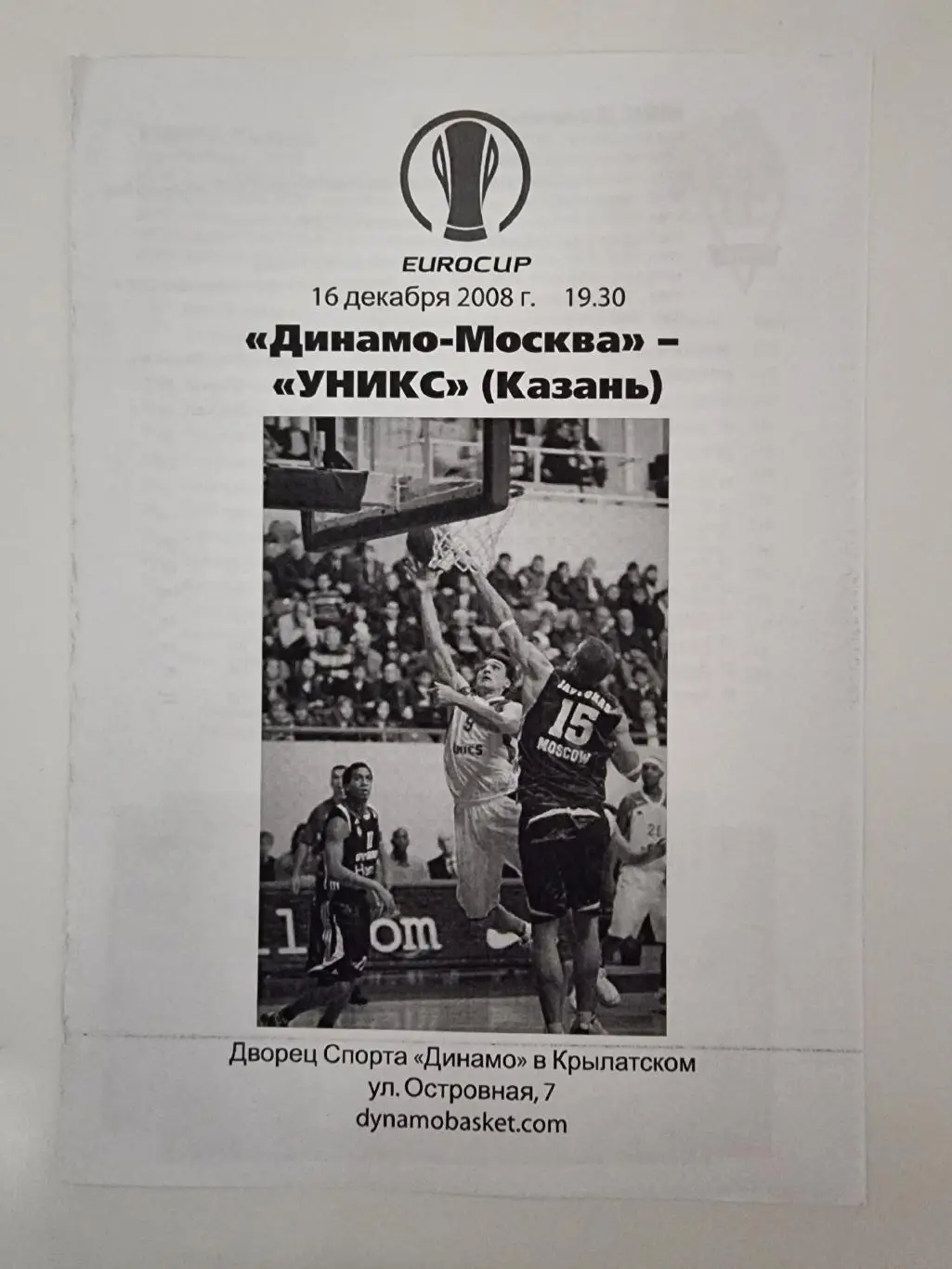 Баскетбол. Динамо Москва - УНИКС Казань 16 декабря 2008 EuroCup