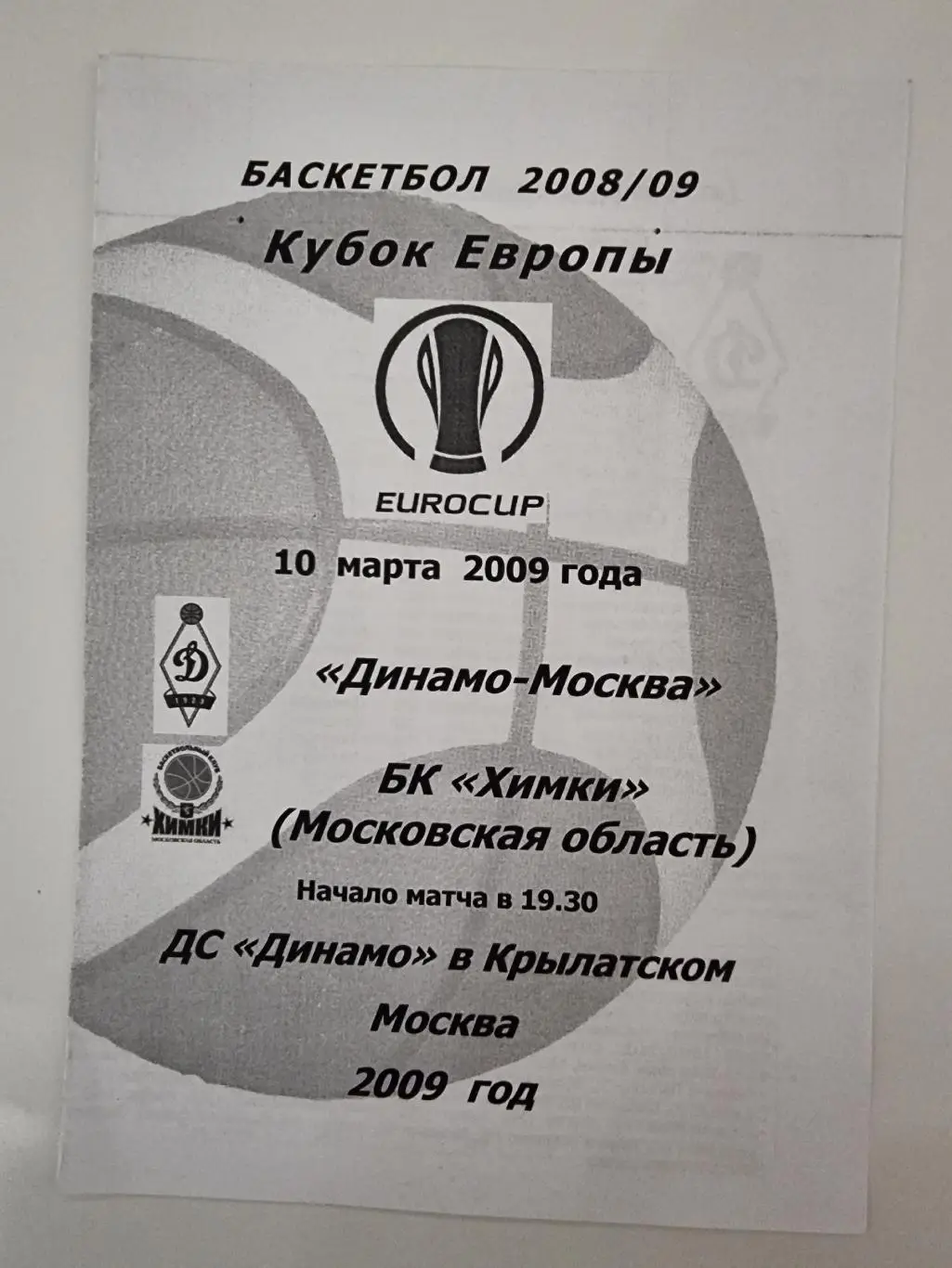 Баскетбол. Динамо Москва - БК Химки МО 10 марта 2009 EuroCup