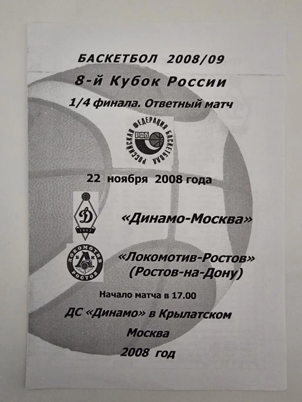 Баскетбол. Динамо Москва - Локомотив-Ростов Ростов-на-Дону 2008 Кубок России