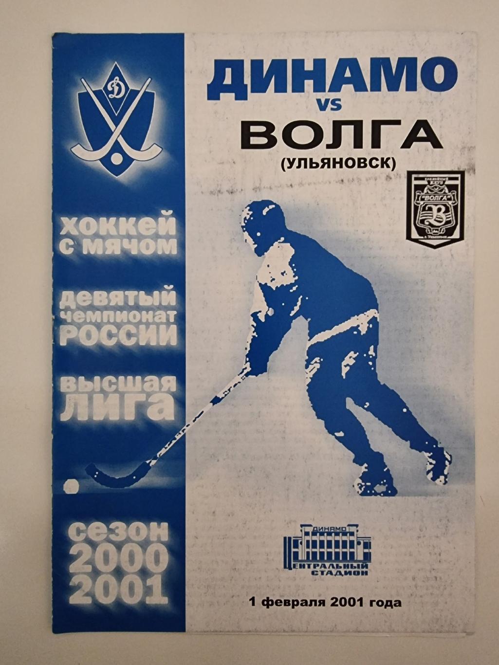 Хоккей с мячом. Динамо Москва - Волга Ульяновск 1 февраля 2001