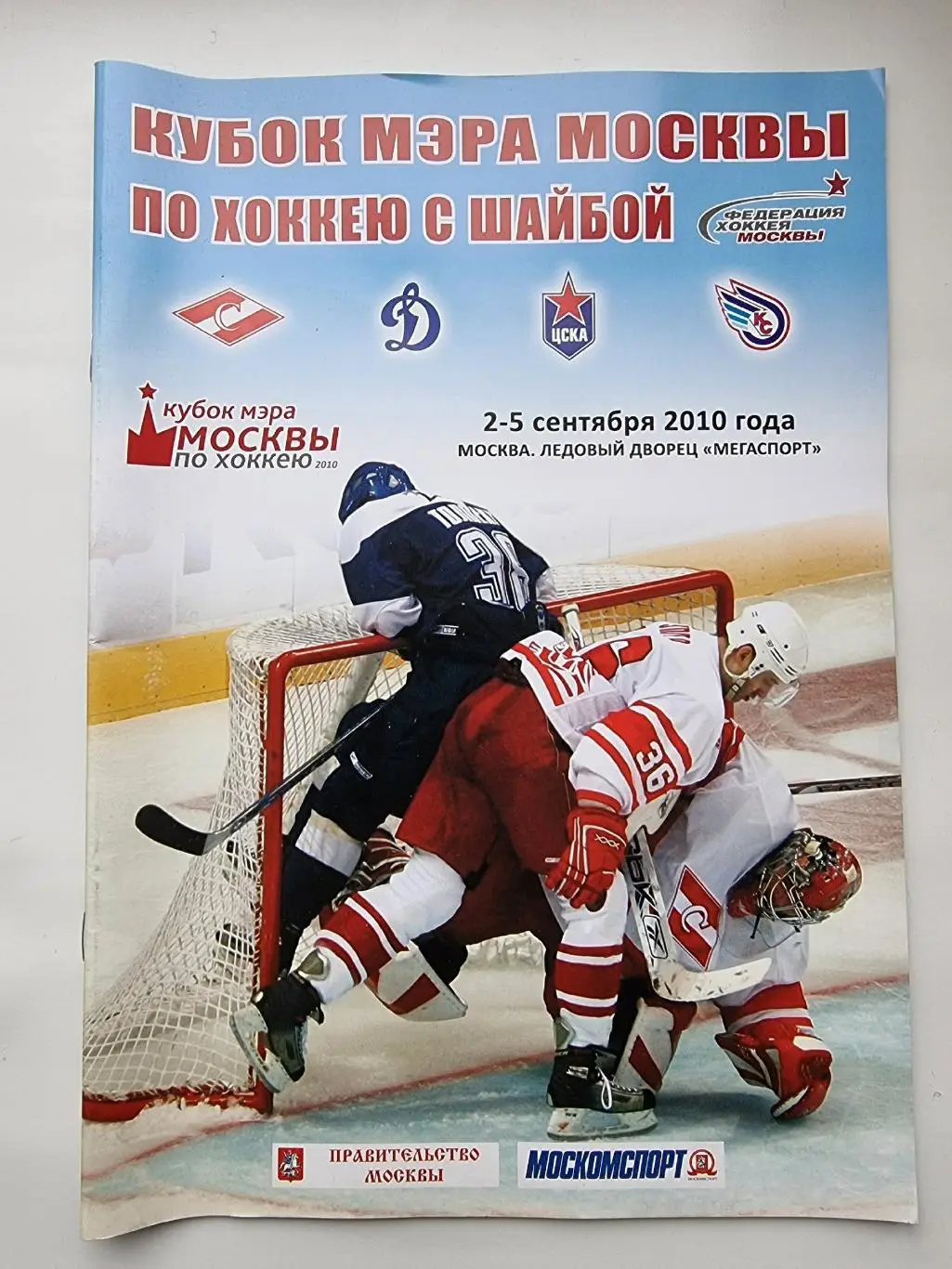 Москва. Кубок мэра Москвы 2010. Спартак Динамо ЦСКА Крылья Советов все Москва
