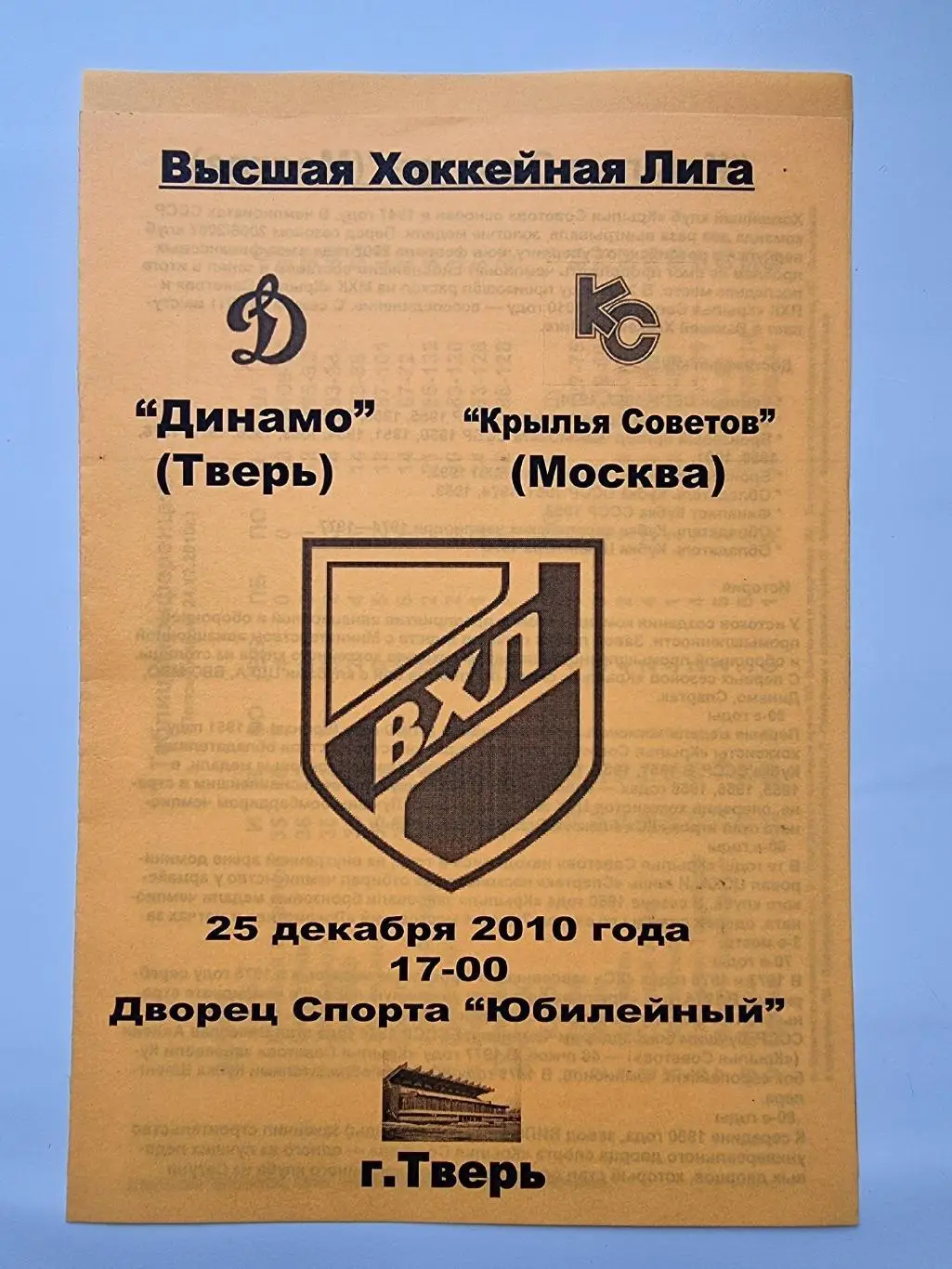 Динамо Тверь - Крылья Советов Москва 25 декабря 2010