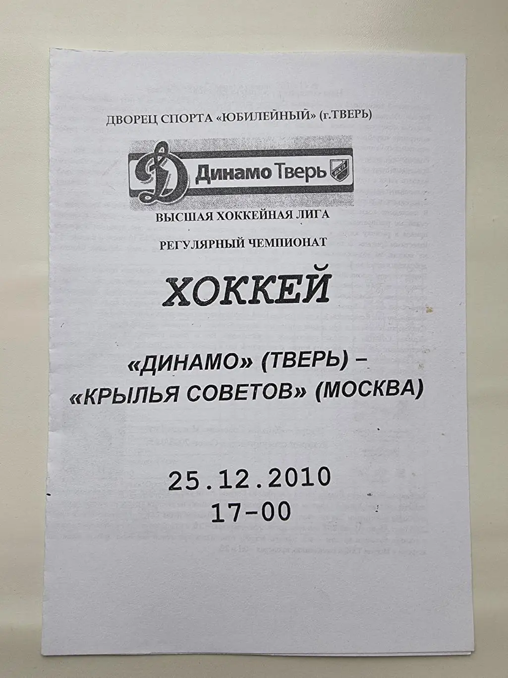 Динамо Тверь - Крылья Советов Москва 25 декабря 2010 (альт)