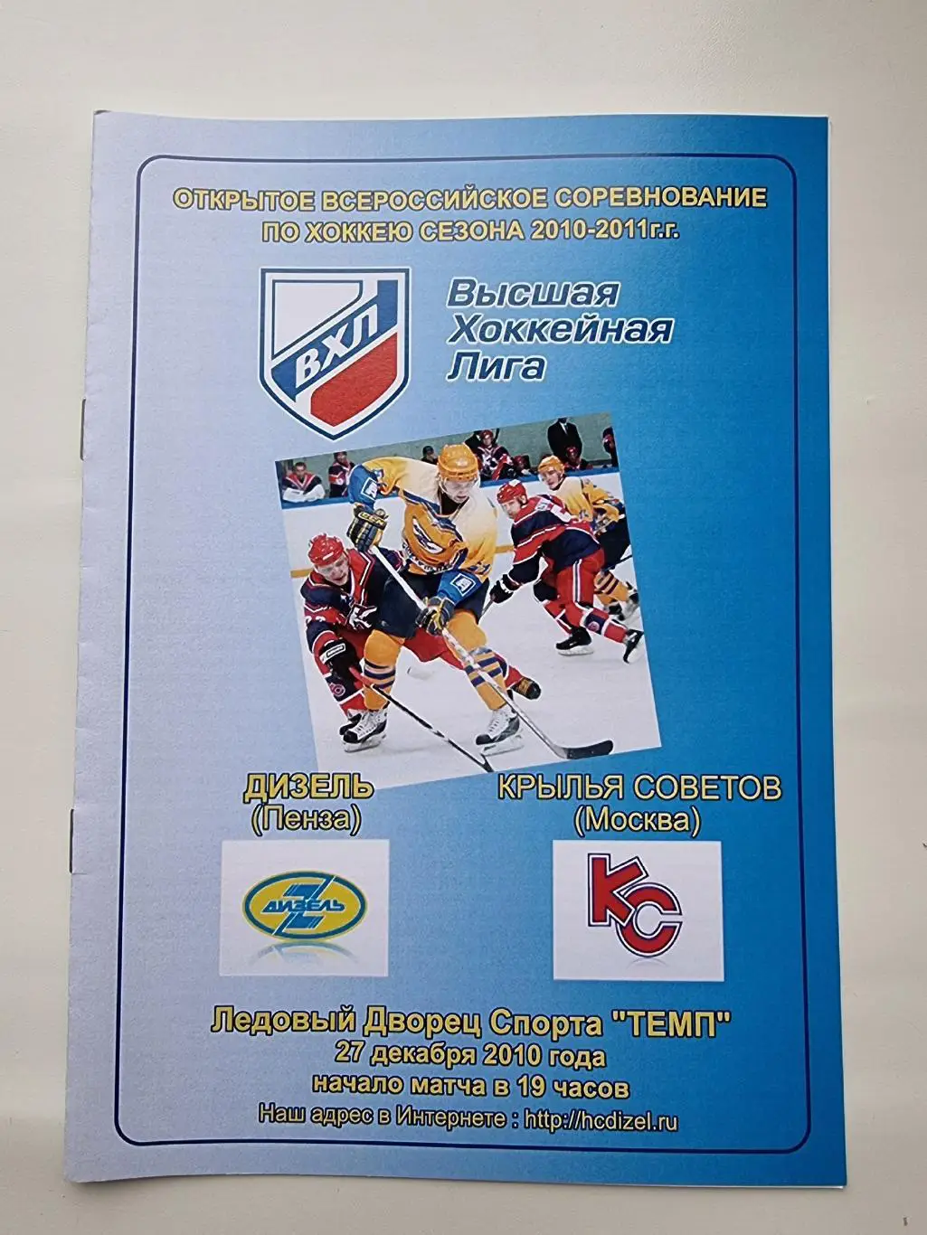 Дизель Пенза - Крылья Советов Москва 27 декабря 2010