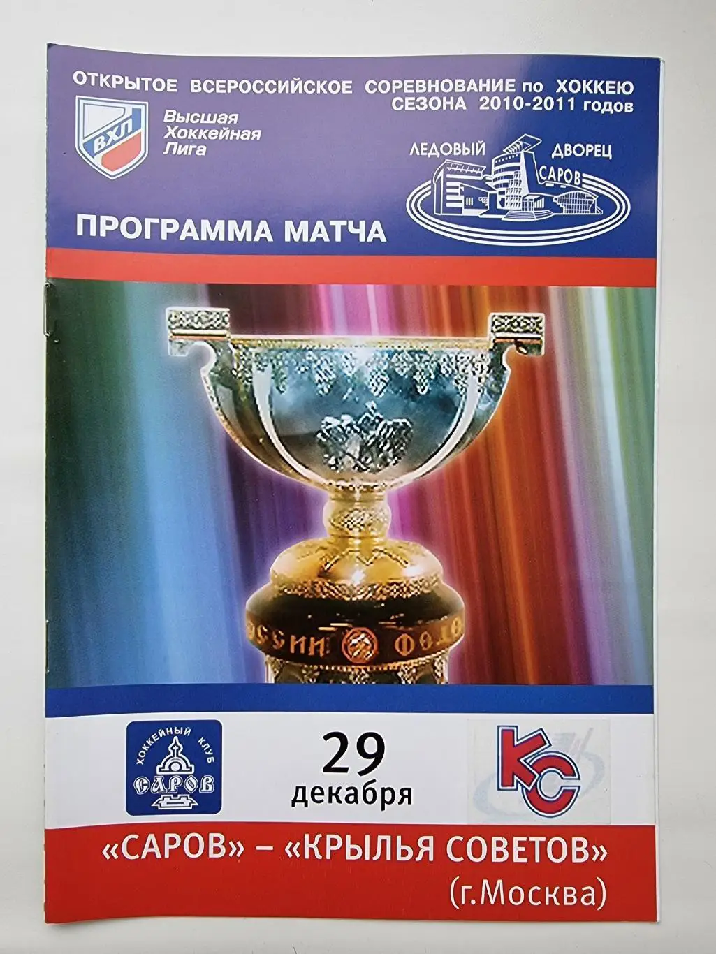 ХК Саров - Крылья Советов Москва 29 декабря 2010