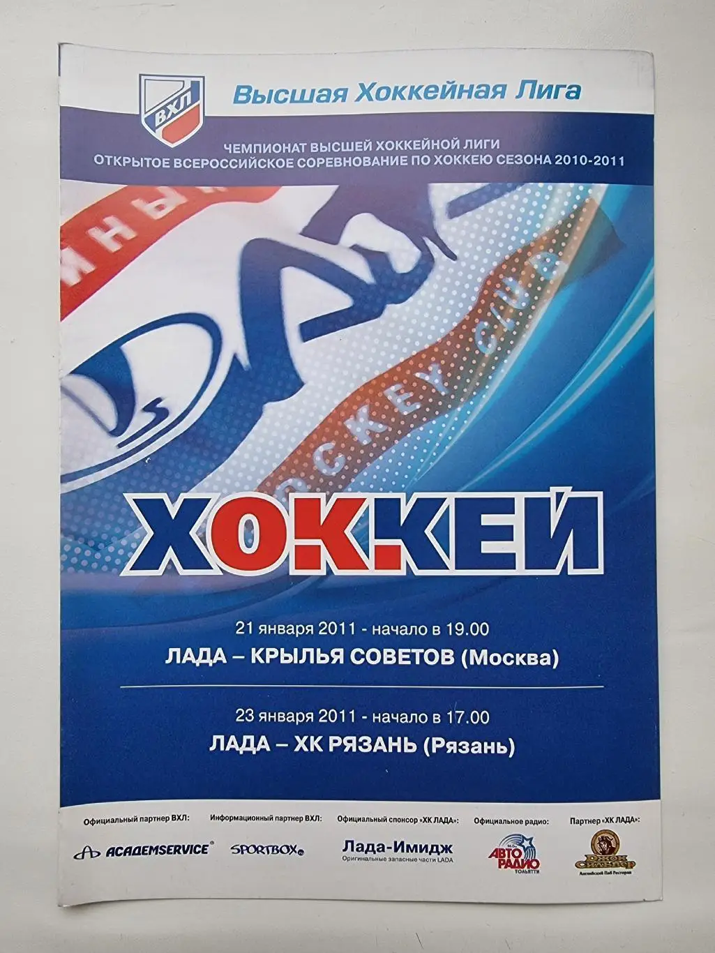 Лада Тольятти - ХК Рязань + Крылья Советов Москва 23/21 января 2011