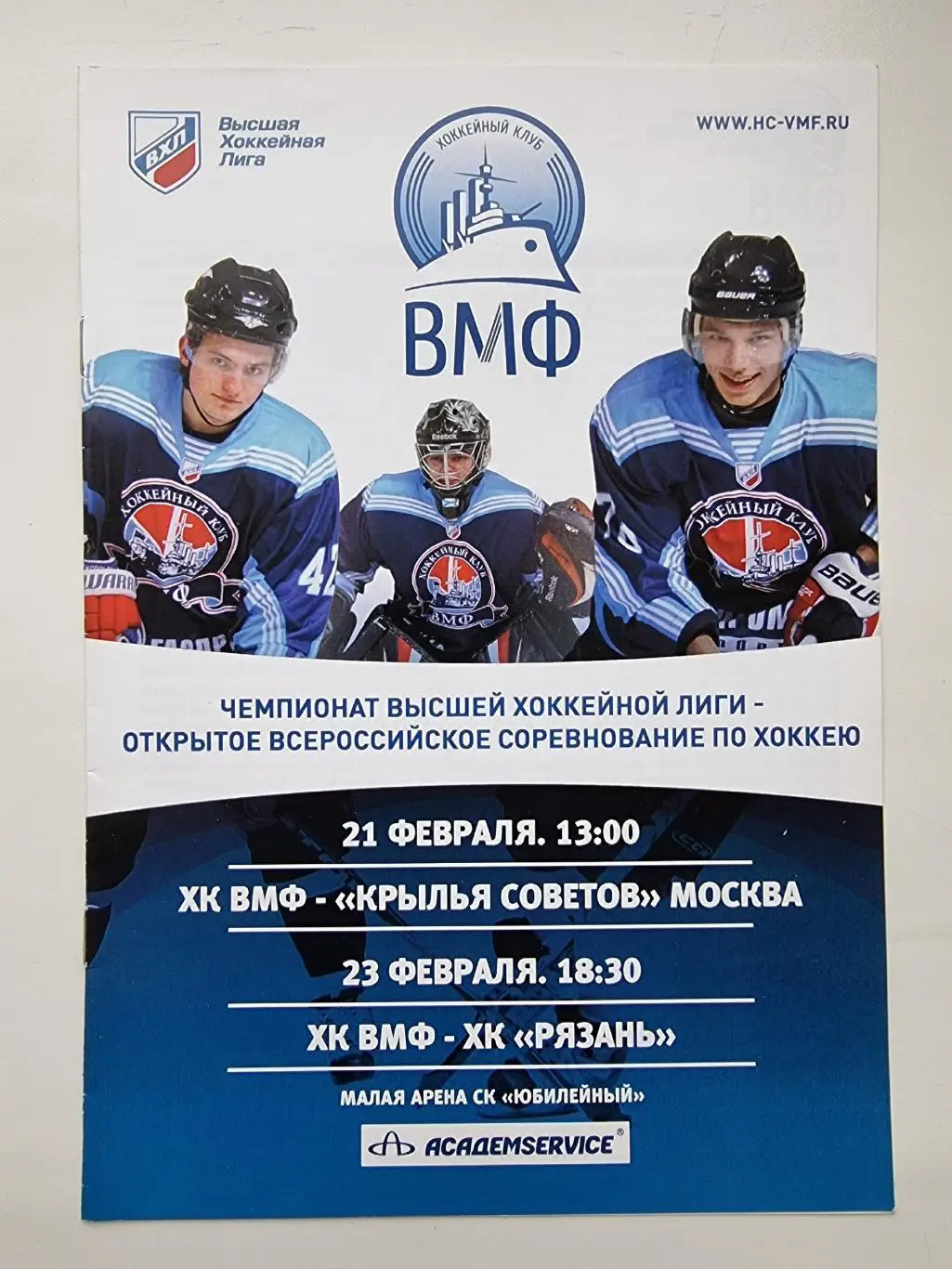 ХК ВМФ Санкт-Петербург - ХК Рязань + Крылья Советов Москва 21/23 февраля 2011