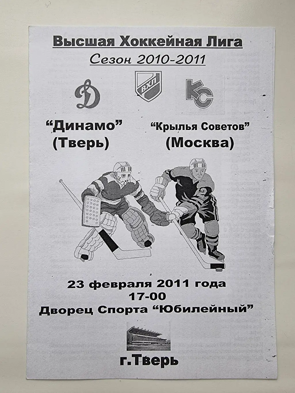 Динамо Тверь - Крылья Советов Москва 23 февраля 2011 (альт)