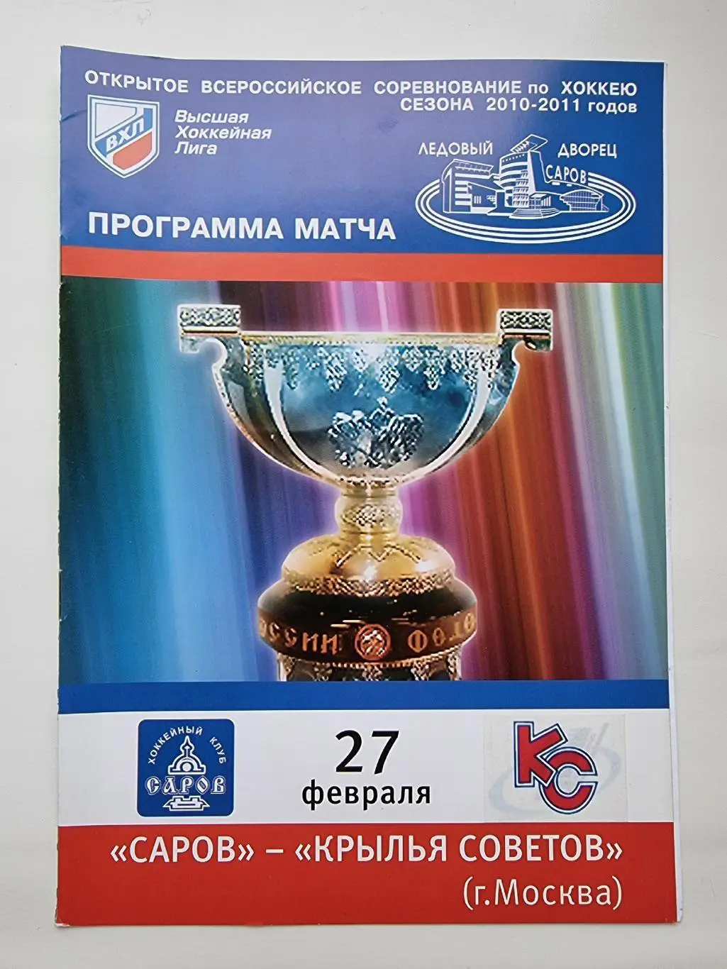 ХК Саров - Крылья Советов Москва 27 февраля 2011