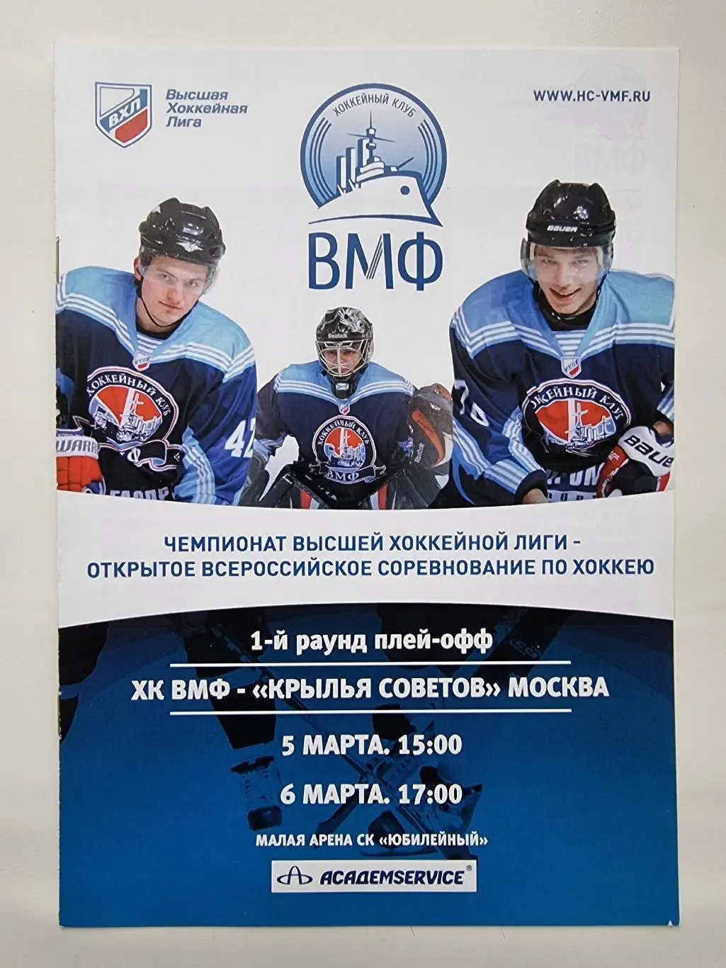 ХК ВМФ Санкт-Петербург - Крылья Советов Москва 5/6 марта 2011 плей-офф