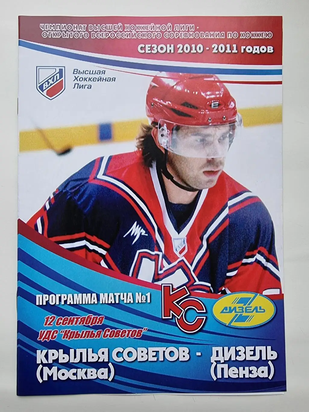 Крылья Советов Москва - Дизель Пенза 12 сентября 2010