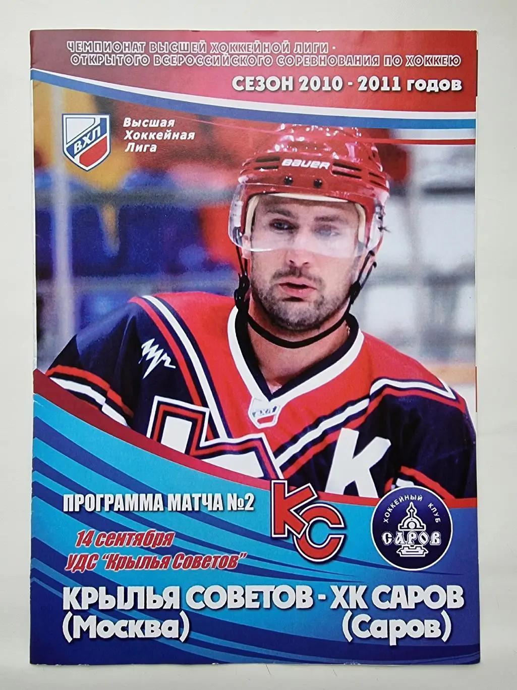 Крылья Советов Москва - ХК Саров 14 сентября 2010