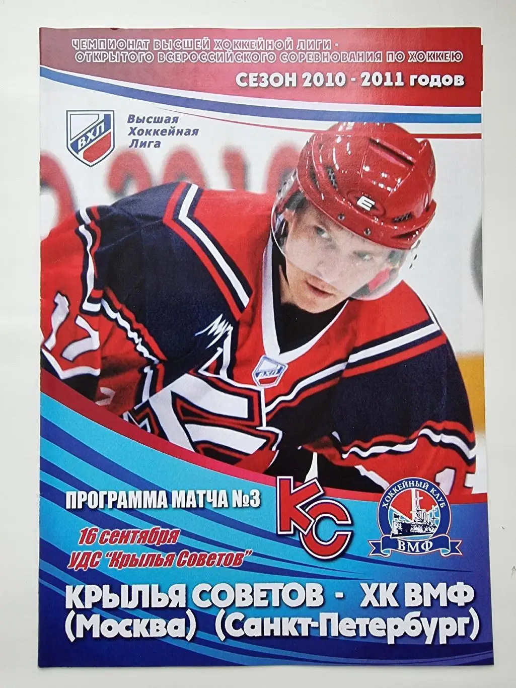 Крылья Советов Москва - ХК ВМФ Санкт-Петербург 16 сентября 2010