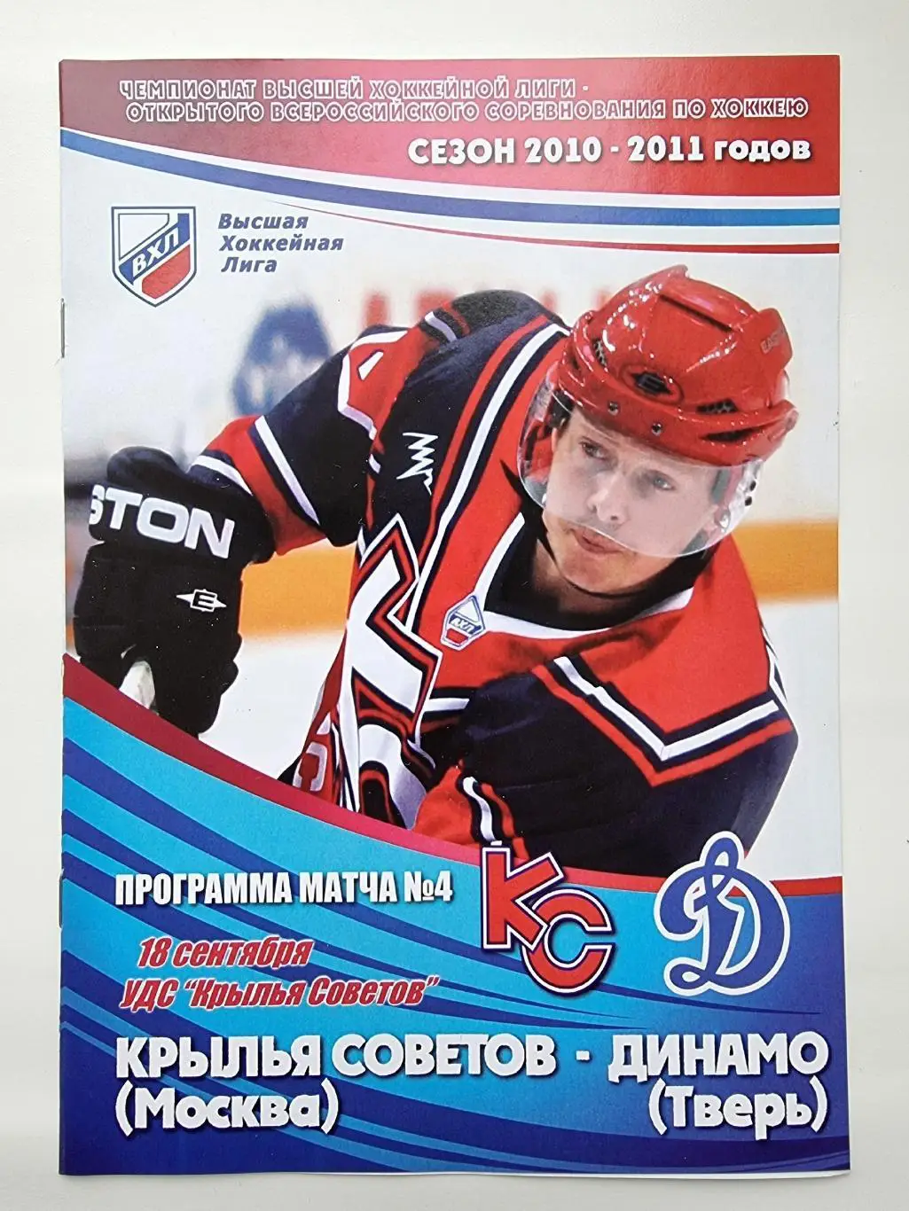 Крылья Советов Москва - Динамо Тверь 18 сентября 2010