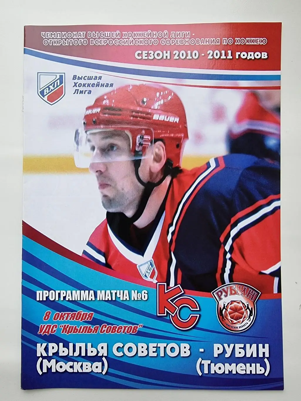 Крылья Советов Москва - Рубин Тюмень 8 октября 2010