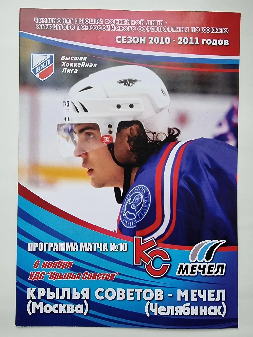 Крылья Советов Москва - Мечел Челябинск 8 ноября 2010