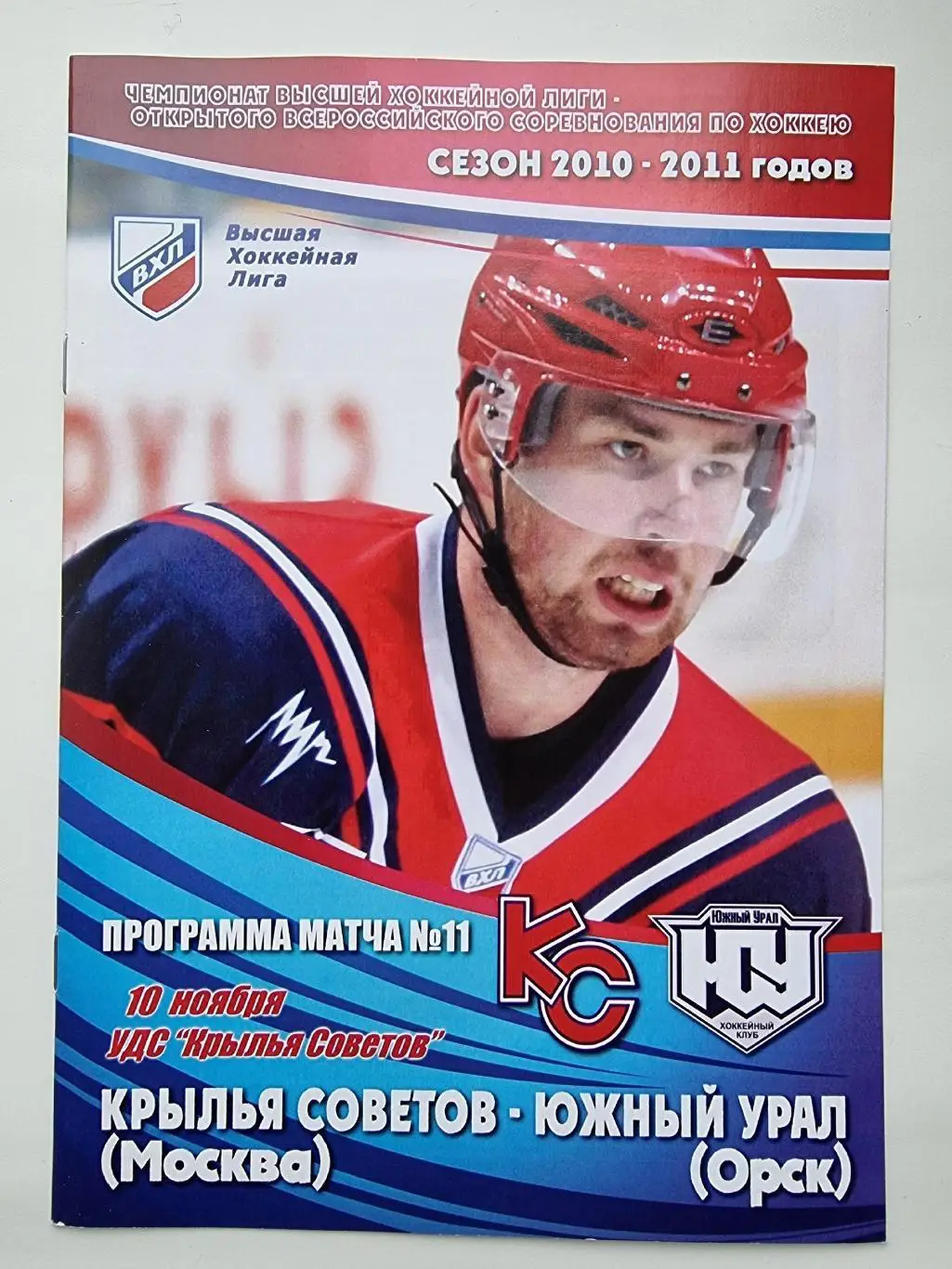 Крылья Советов Москва - Южный Урал Орск 10 ноября 2010