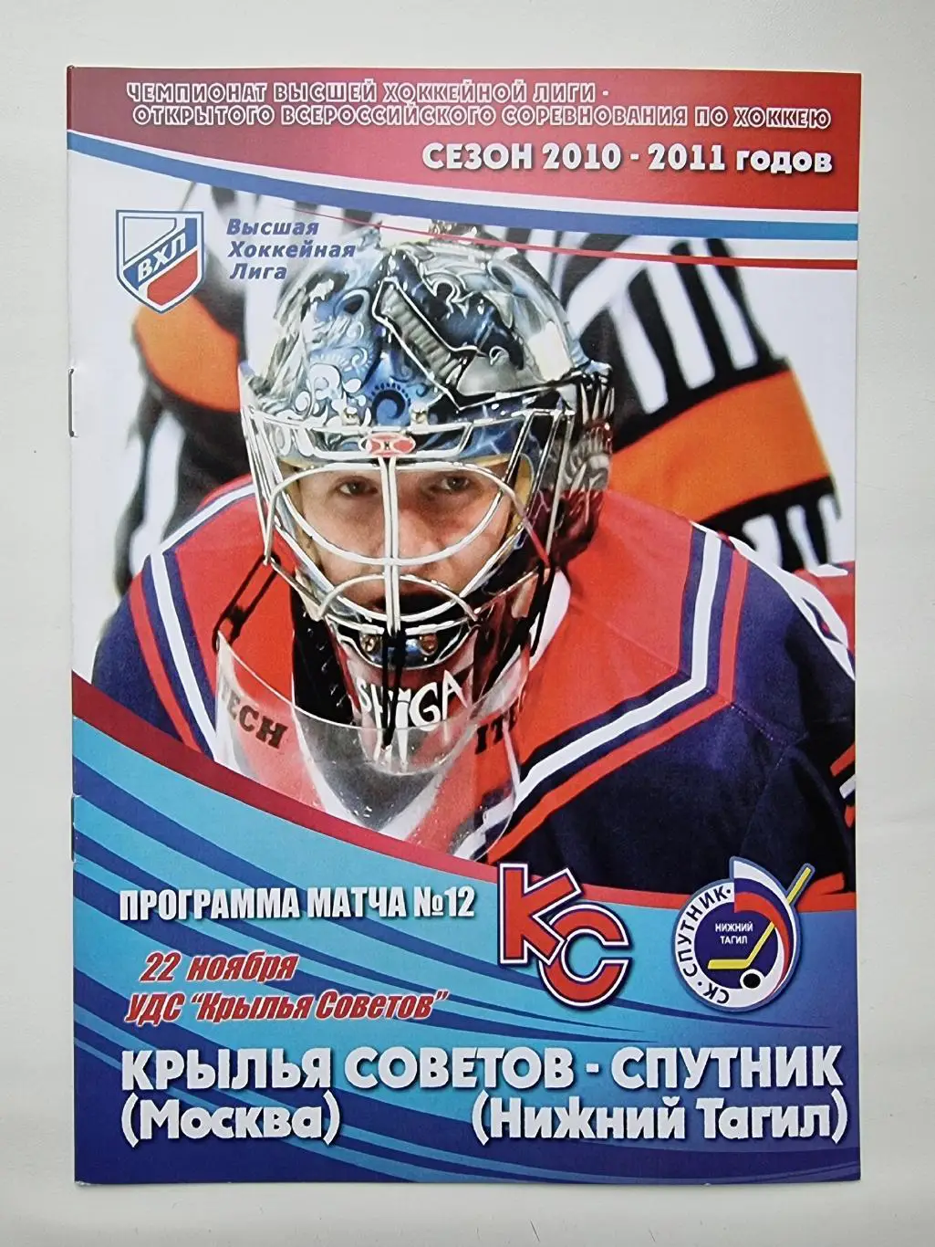 Крылья Советов Москва - Спутник Нижний Тагил 22 ноября 2010