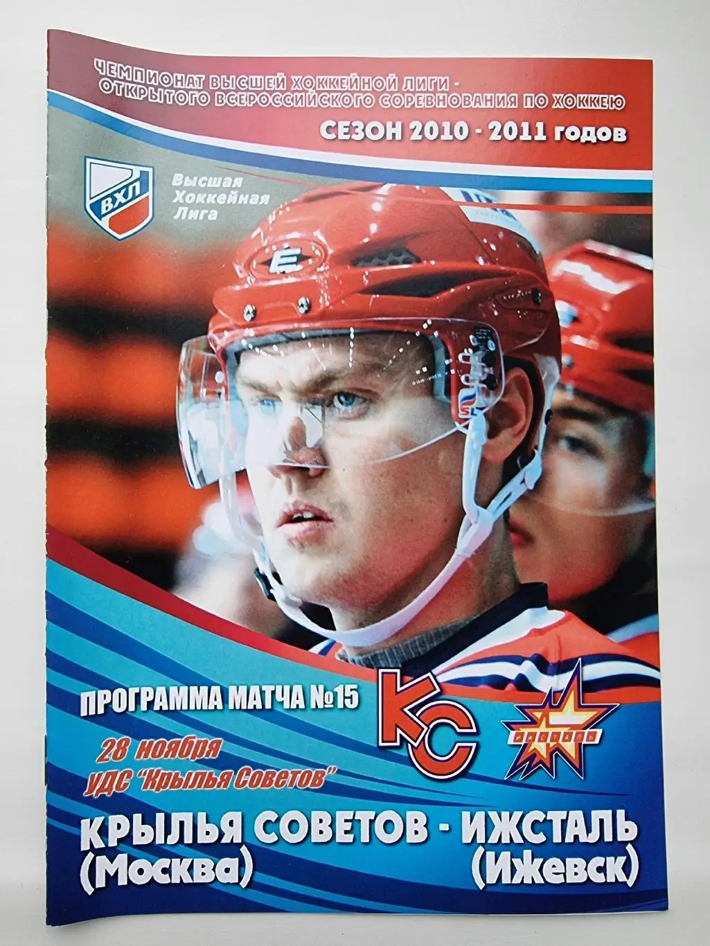 Крылья Советов Москва - Ижсталь Ижевск 28 ноября 2010
