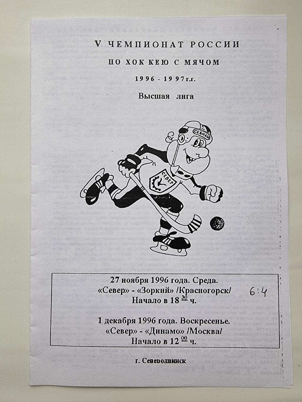 Хоккей с мячом. Север Северодвинск - Зоркий Красногорск + Динамо Москва 1995