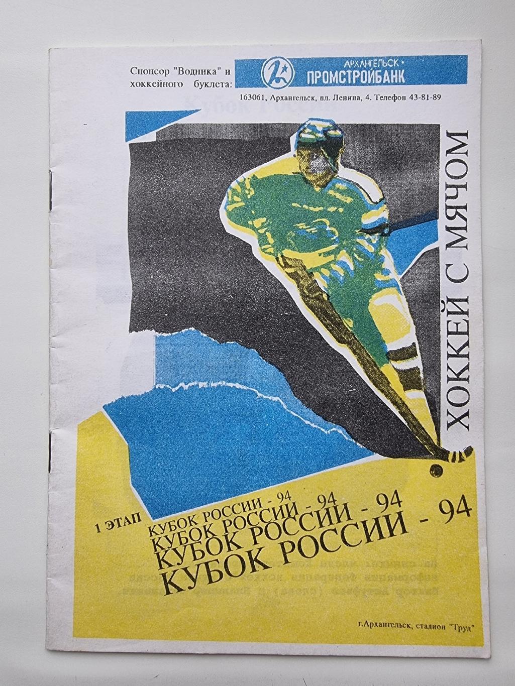 Архангельск Кубок России 1993 Водник Динамо Москва СКА Екатеринбург Зоркий Север