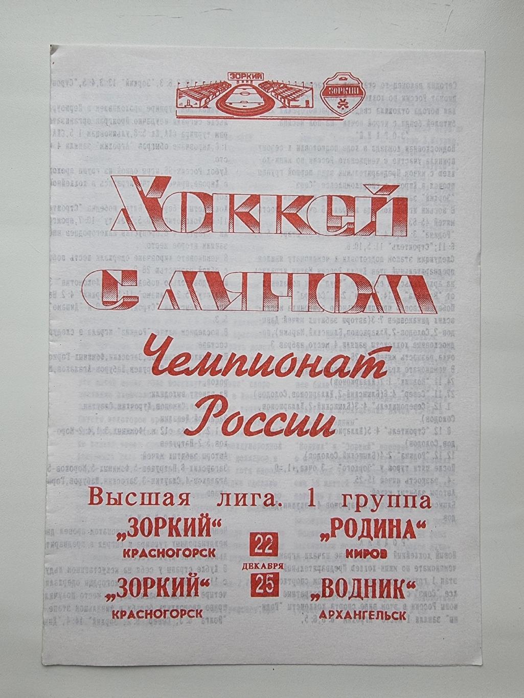 Зоркий Красногорск - Родина Киров Водник Архангельск 22/25 декабря 1996