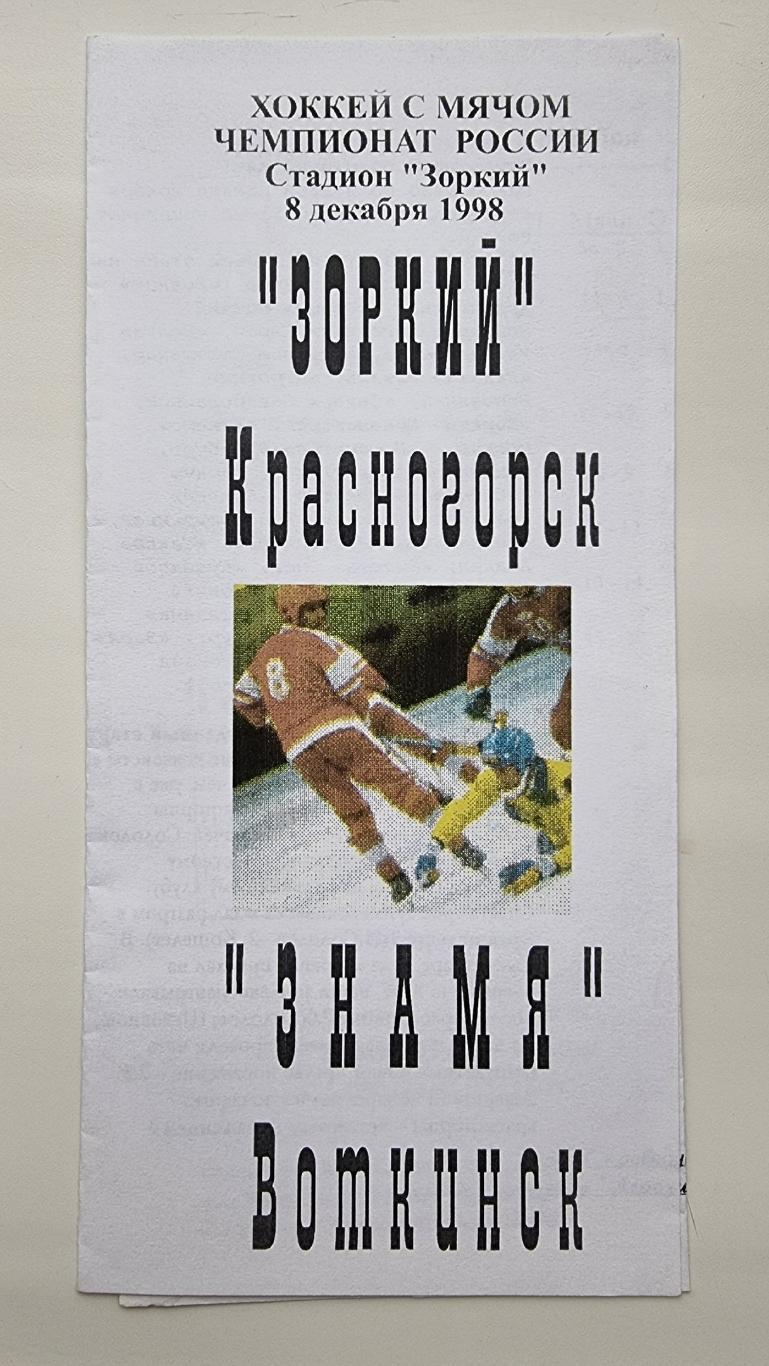 Хоккей с мячом Зоркий Красногорск Знамя Воткинск 8 декабря 1998