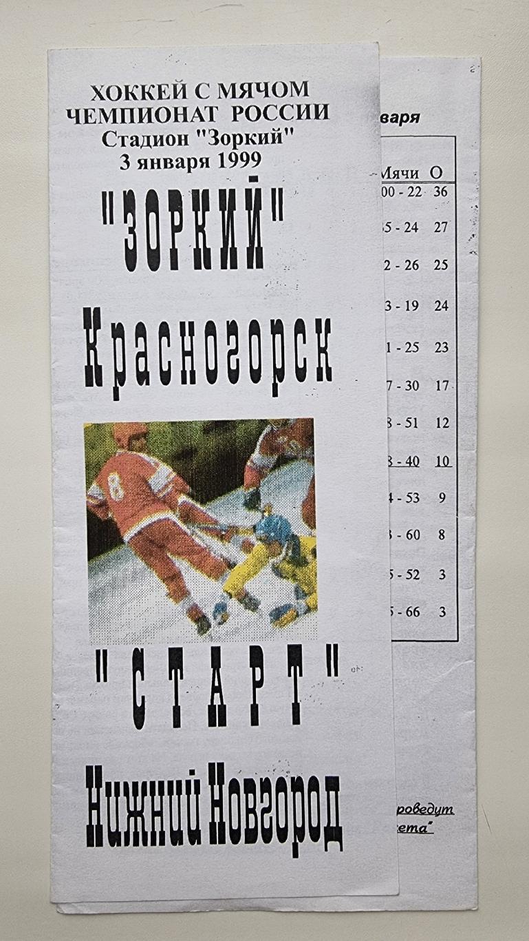 Хоккей с мячом. Зоркий Красногорск - Старт Нижний Новгород 3 января 1999