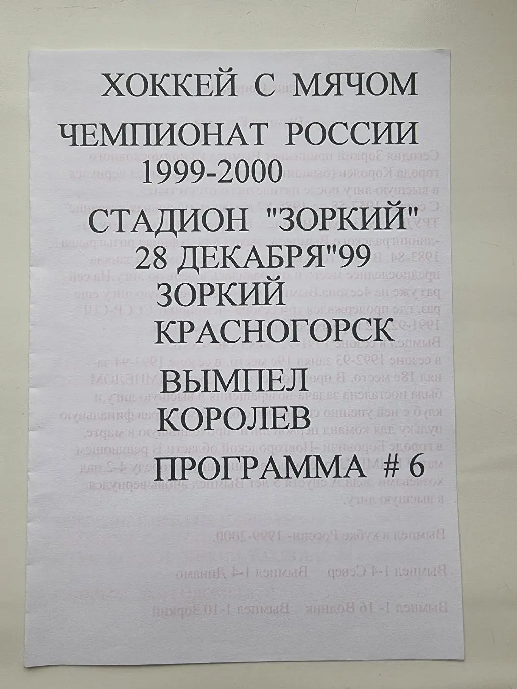 Хоккей с мячом. Зоркий Красногорск - Вымпел Королев 28 декабря 1999