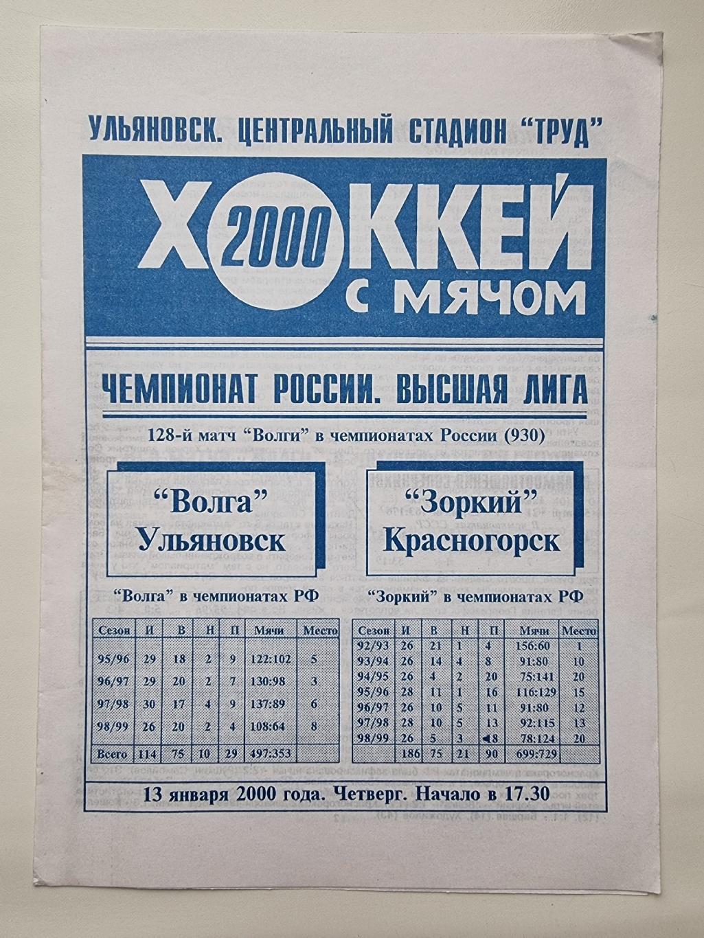 Хоккей с мячом. Волга Ульяновск - Зоркий Красногорск 13 января 2000 (2 вид)