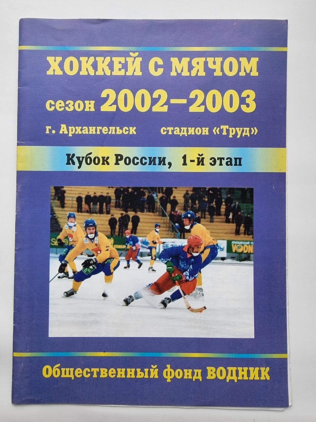 Архангельск Кубок России 2002 1 этап Водник Волга Зоркий Динамо Москва Север...