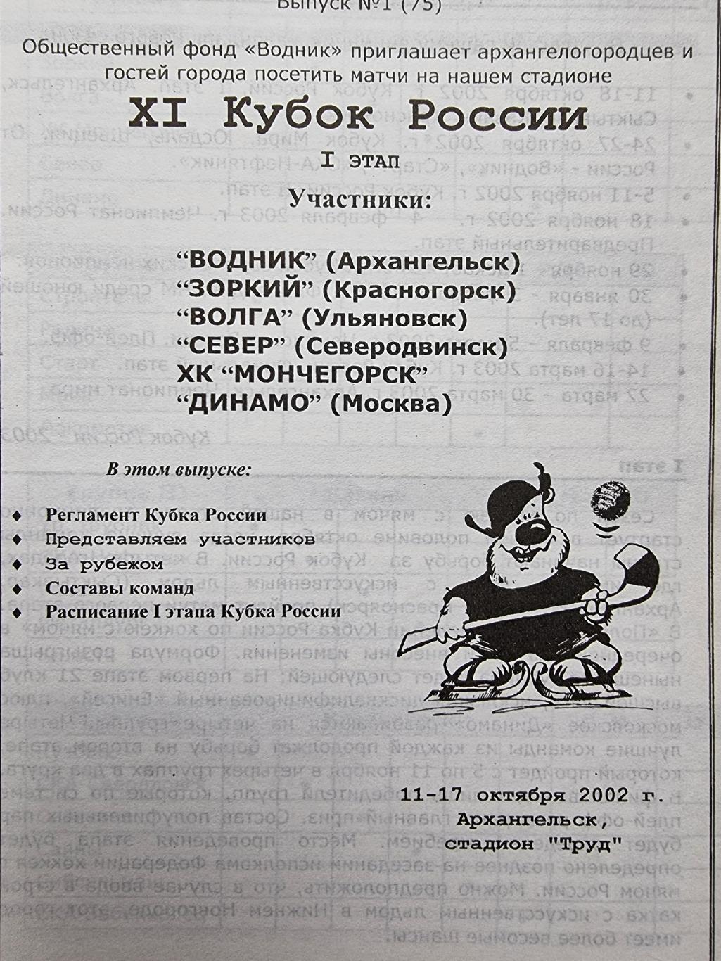 Архангельск Кубок России 2002 1 этап Водник Волга Зоркий Динамо Москва Север... 1