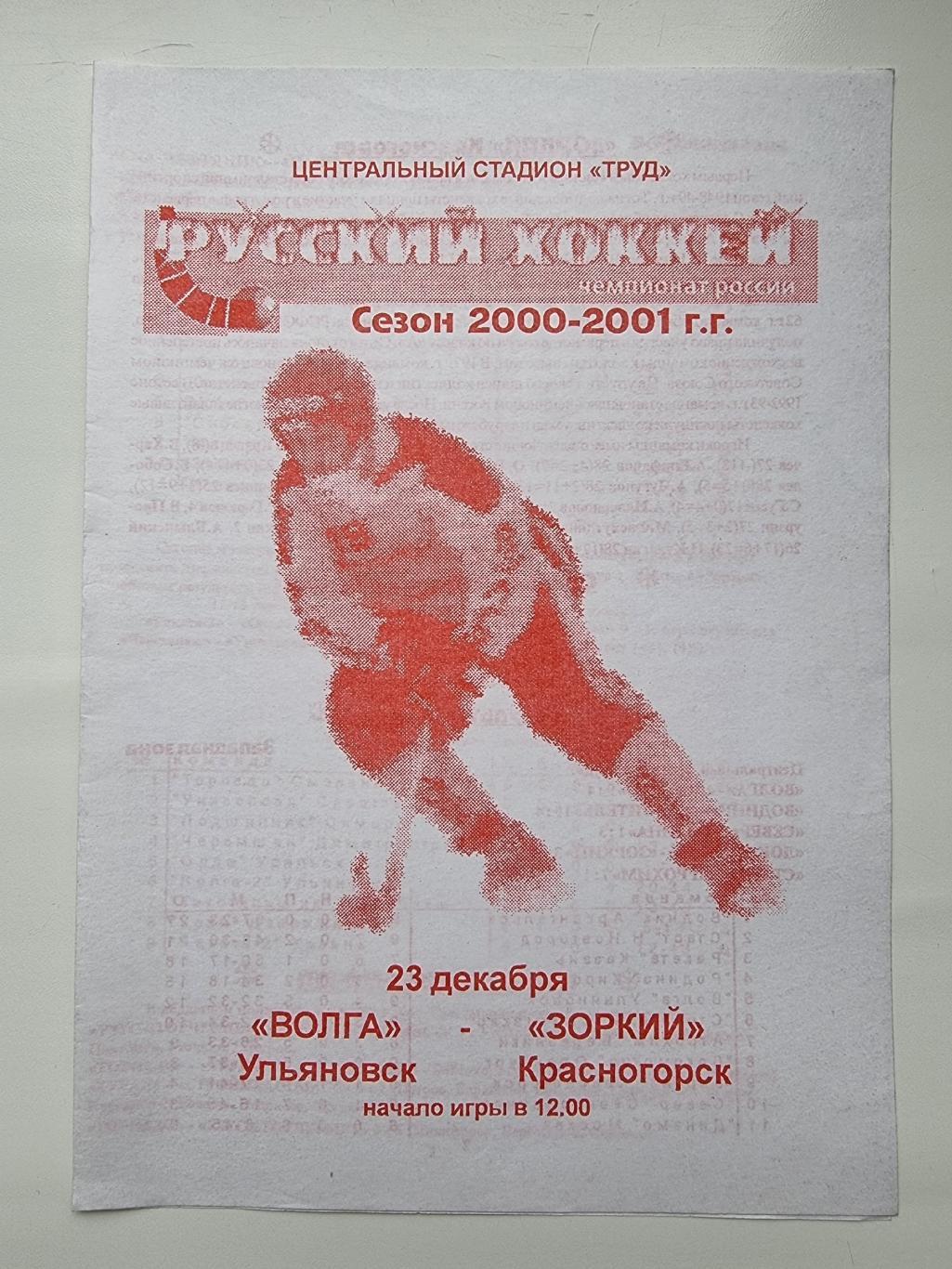 Хоккей с мячом. Волга Ульяновск - Зоркий Красногорск 23 декабря 2000 (1 вид)